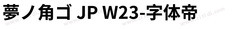 夢ノ角ゴ JP W23字体转换